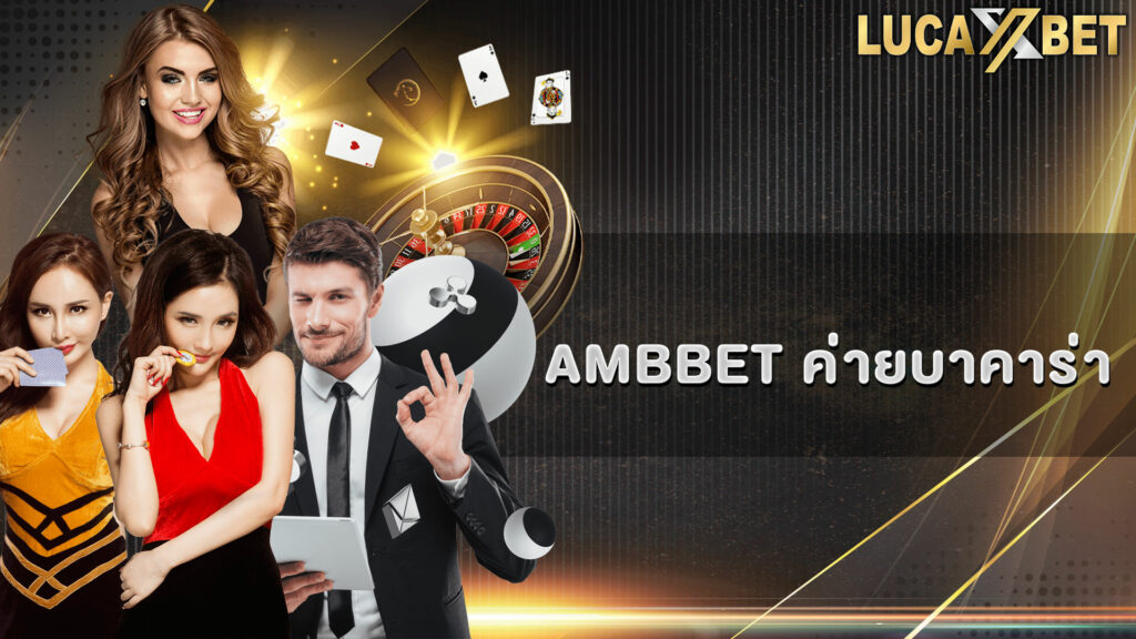 ambbet ค่ายบาคาร่า