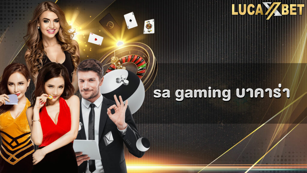 sa gaming บาคาร่าออนไลน์