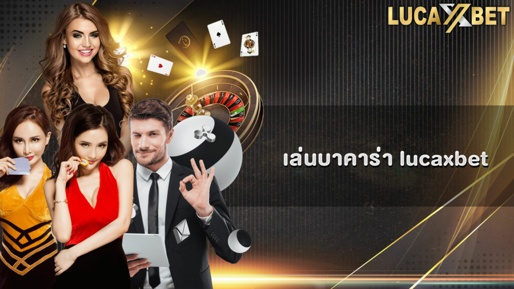 เล่นบาคาร่า lucaxbet