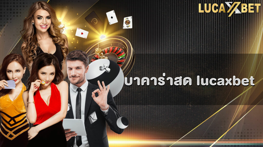 บาคาร่าสด lucaxbet