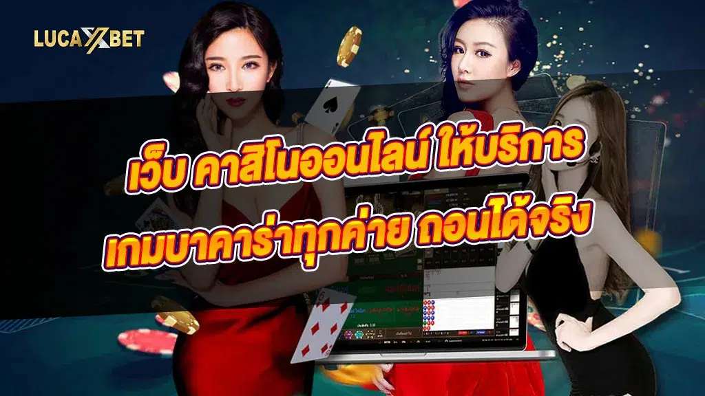 เว็บ คาสิโนออนไลน์ ให้บริการเกมบาคาร่าทุกค่าย ถอนได้จริง