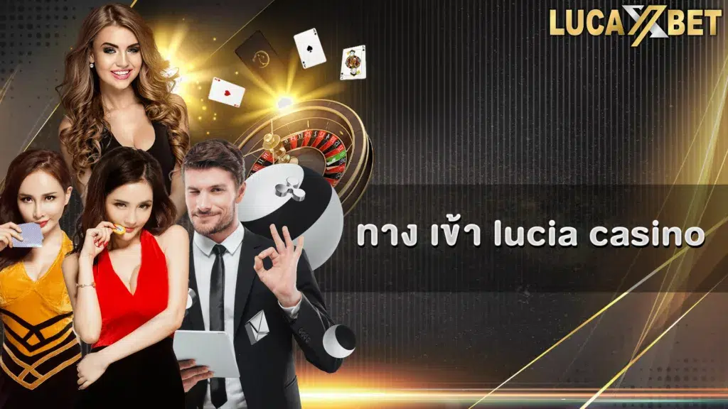 ทาง เข้า lucia casino