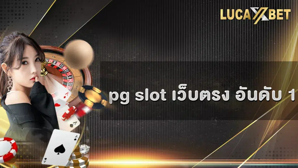 pg slot เว็บตรง อันดับ 1