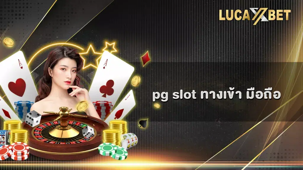 pg slot ทางเข้า มือถือ